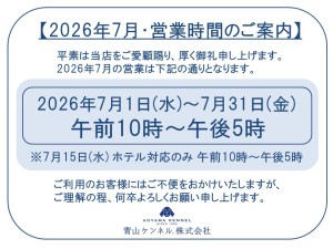 ★★2026年7月　営業時間案内